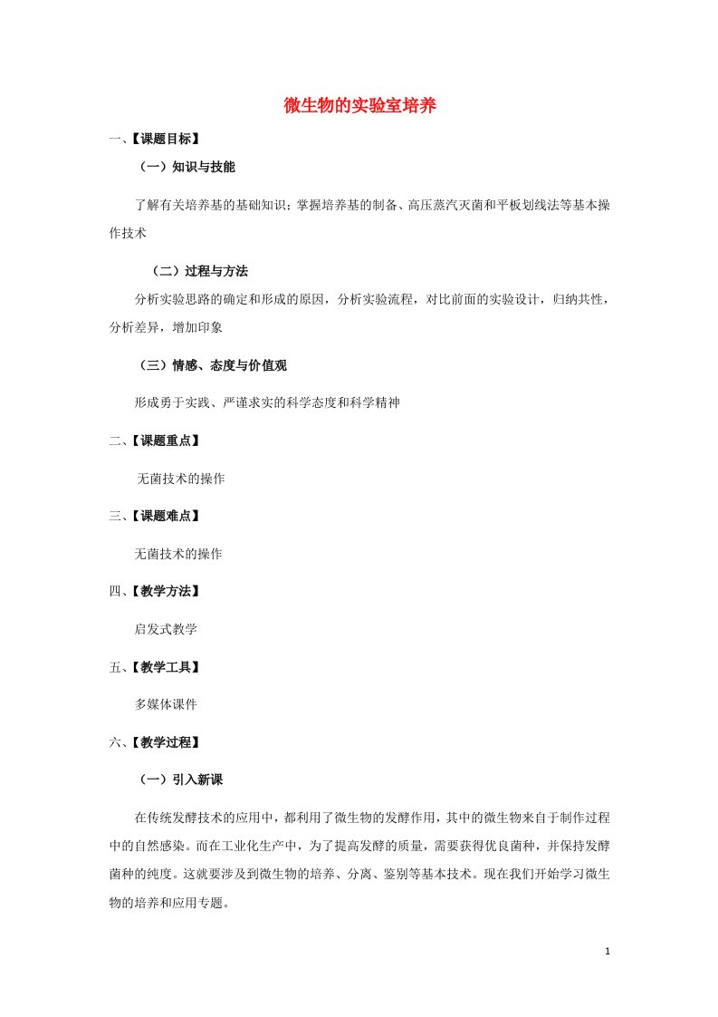 2021_2022年高中生物专题2微生物的培养与应用课题1微生物的实验室培养一教案新人教版选修1