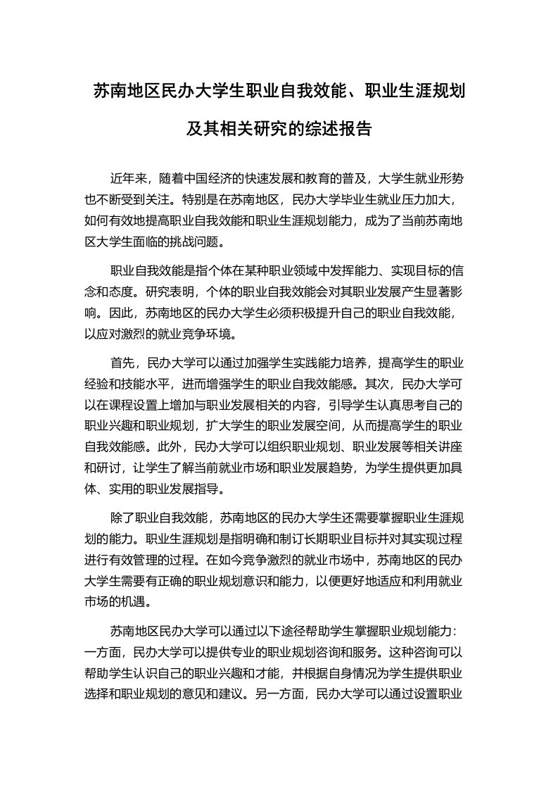 苏南地区民办大学生职业自我效能、职业生涯规划及其相关研究的综述报告