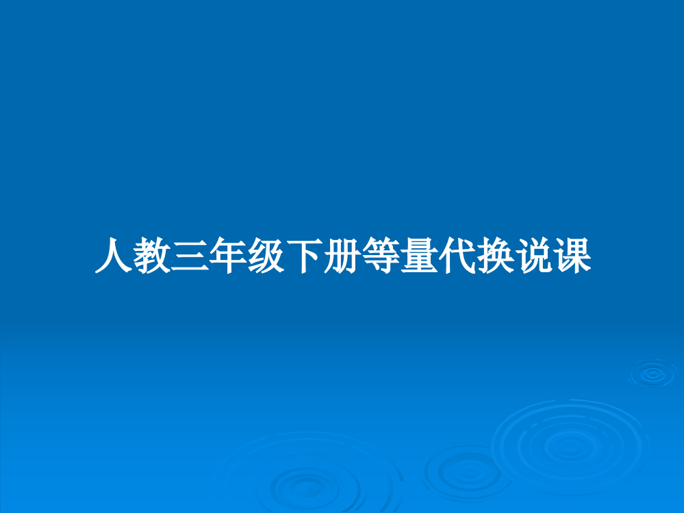 人教三年级下册等量代换说课