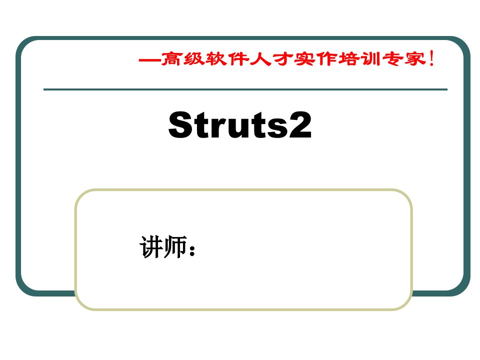 传智播客struts2详细课件