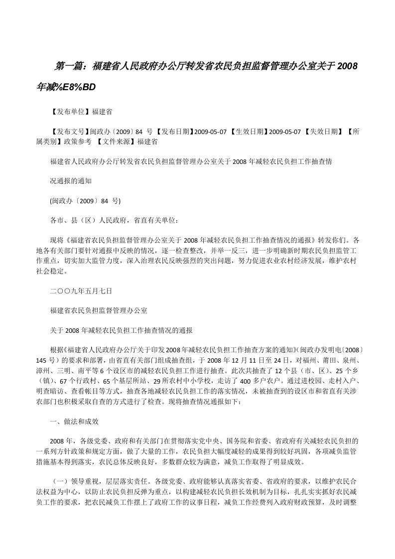 福建省人民政府办公厅转发省农民负担监督管理办公室关于2008年减%E8%BD[修改版]