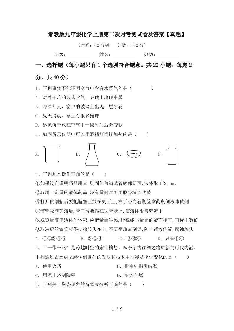 湘教版九年级化学上册第二次月考测试卷及答案真题