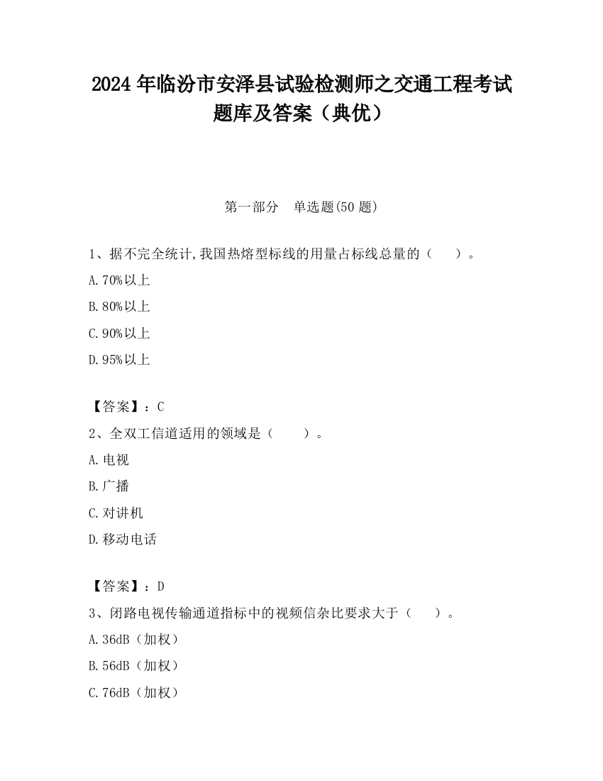 2024年临汾市安泽县试验检测师之交通工程考试题库及答案（典优）