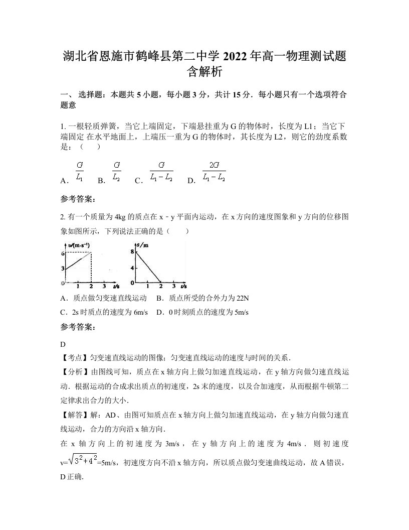 湖北省恩施市鹤峰县第二中学2022年高一物理测试题含解析