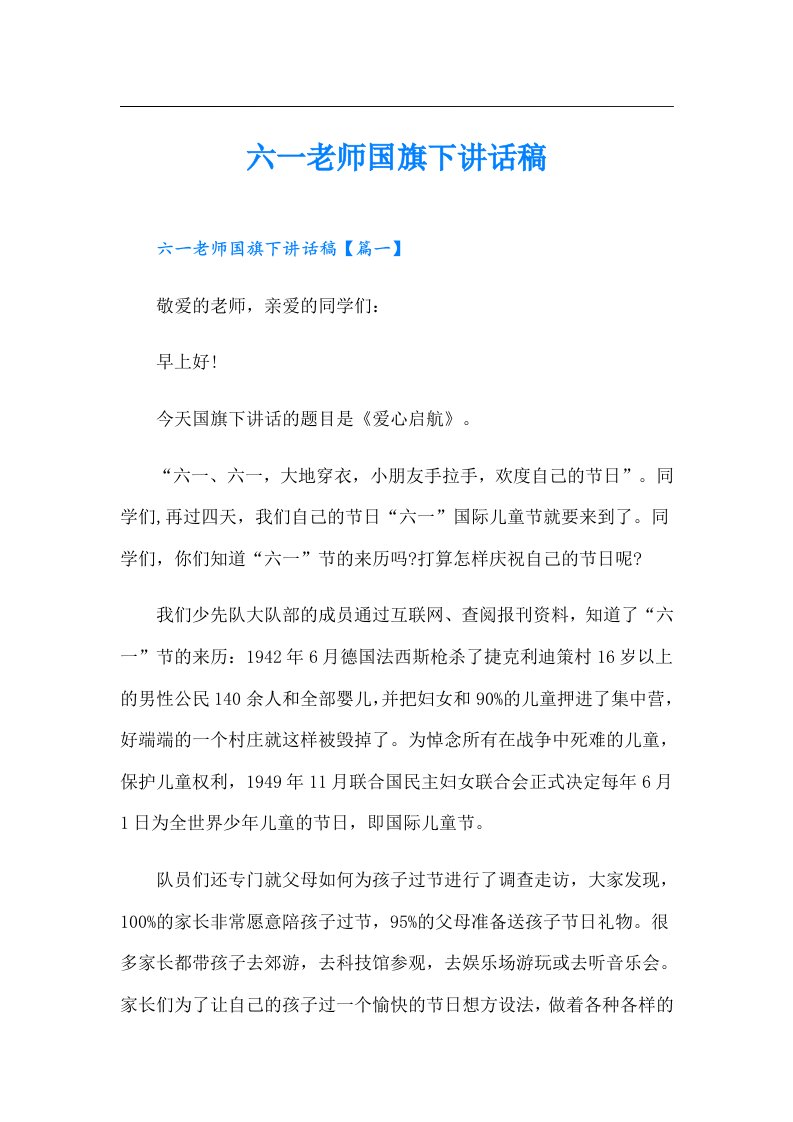 六一老师国旗下讲话稿