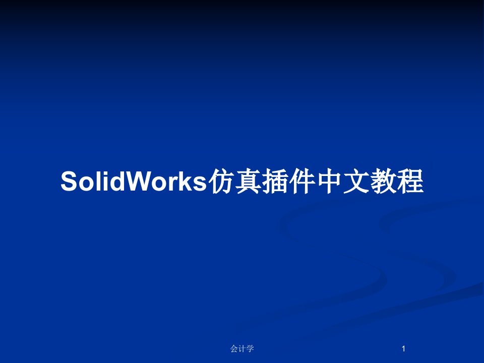 SolidWorks仿真插件中文教程PPT教案