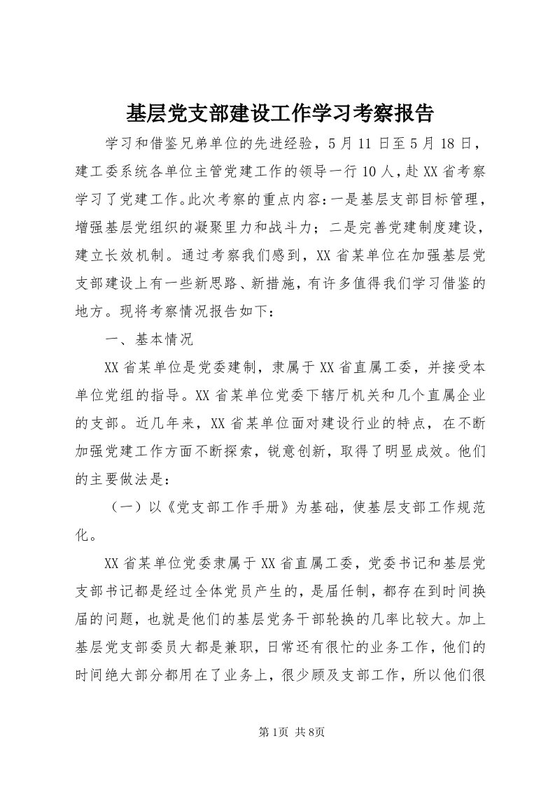 3基层党支部建设工作学习考察报告