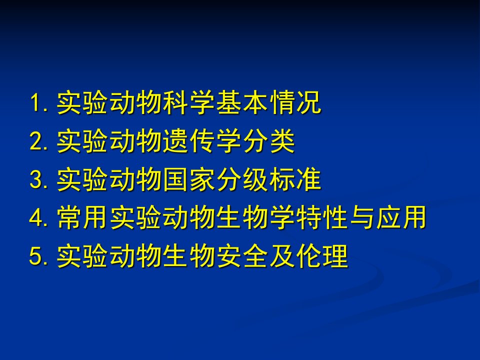 常用试验动物生物学特性与选择应用课件