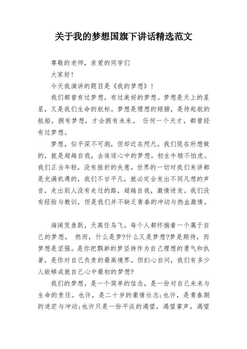 关于我的梦想国旗下讲话精选范文