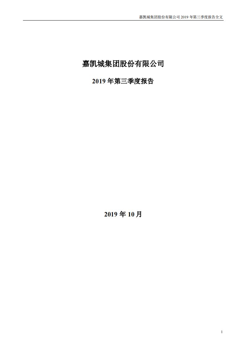 深交所-嘉凯城：2019年第三季度报告全文-20191031