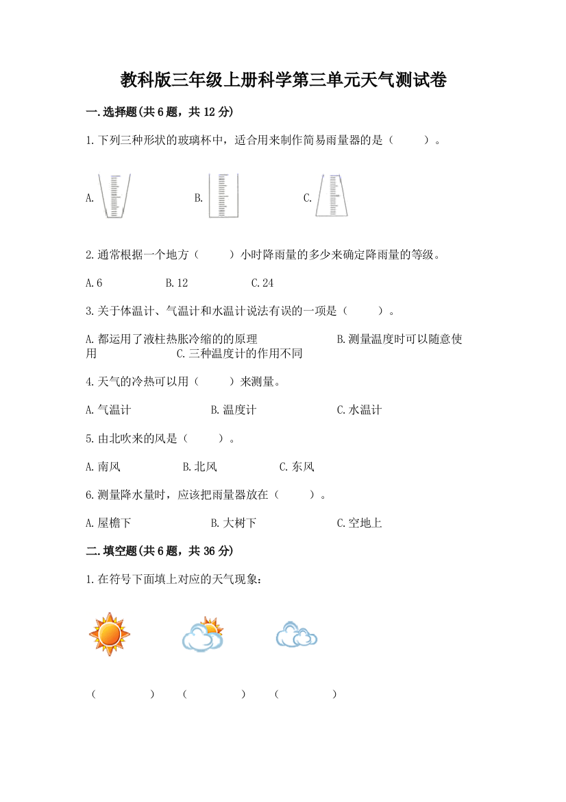 教科版三年级上册科学第三单元天气测试卷【考点提分】