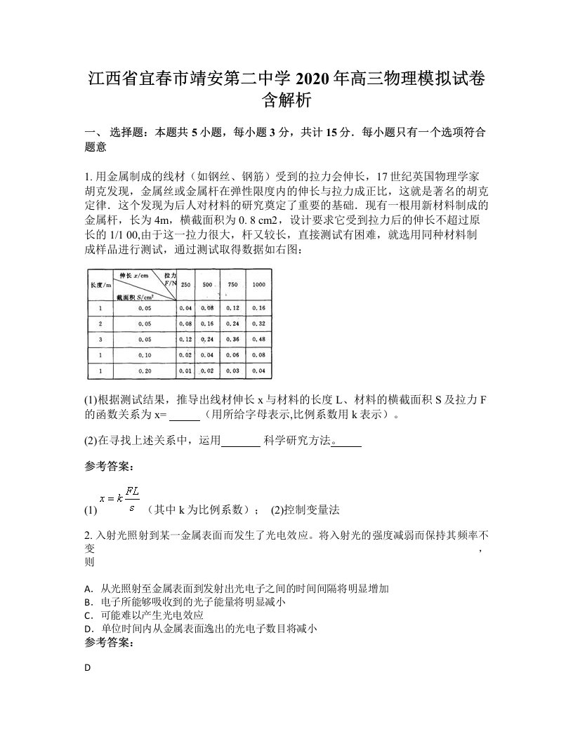 江西省宜春市靖安第二中学2020年高三物理模拟试卷含解析