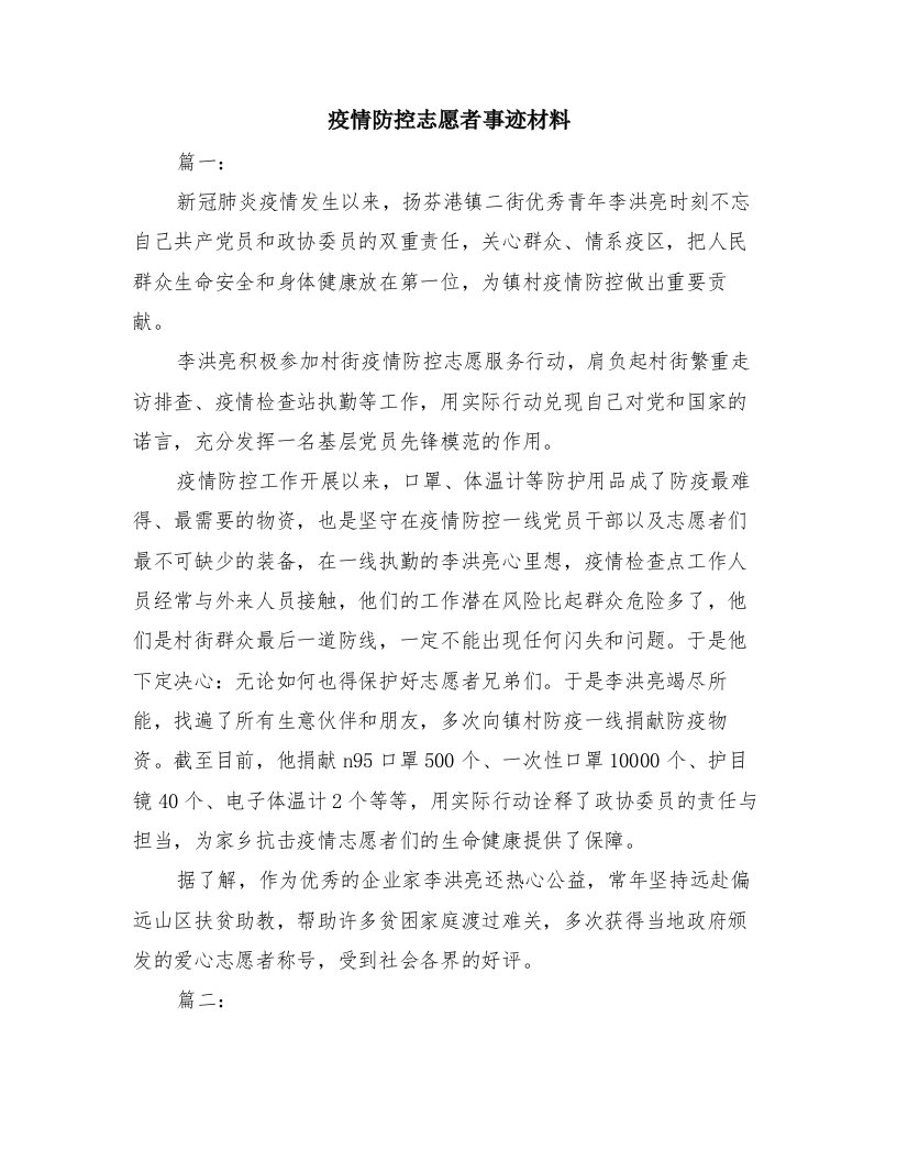 疫情防控志愿者事迹材料