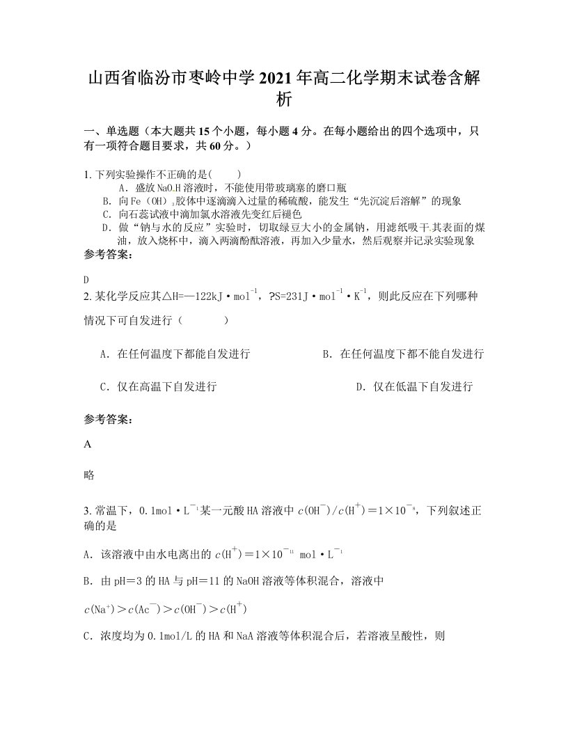 山西省临汾市枣岭中学2021年高二化学期末试卷含解析