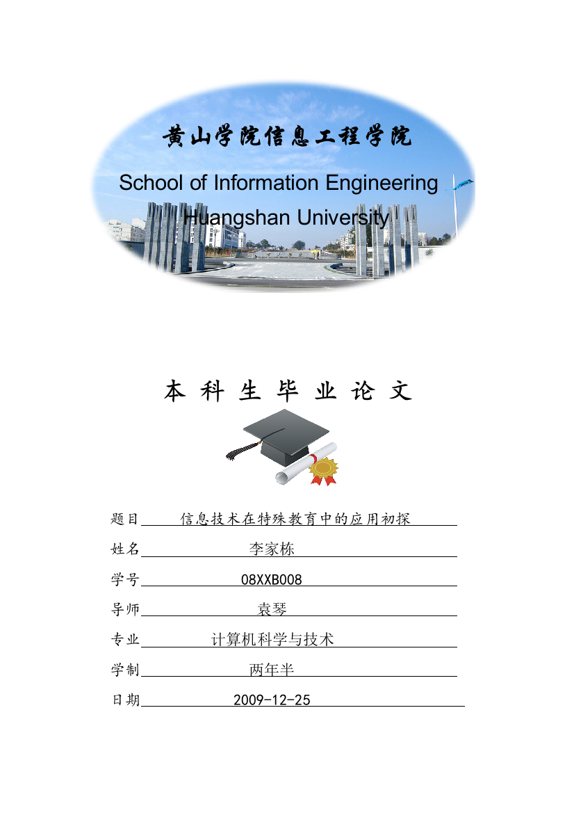 大学毕业设计---信息技术在特殊教育中的应用初探