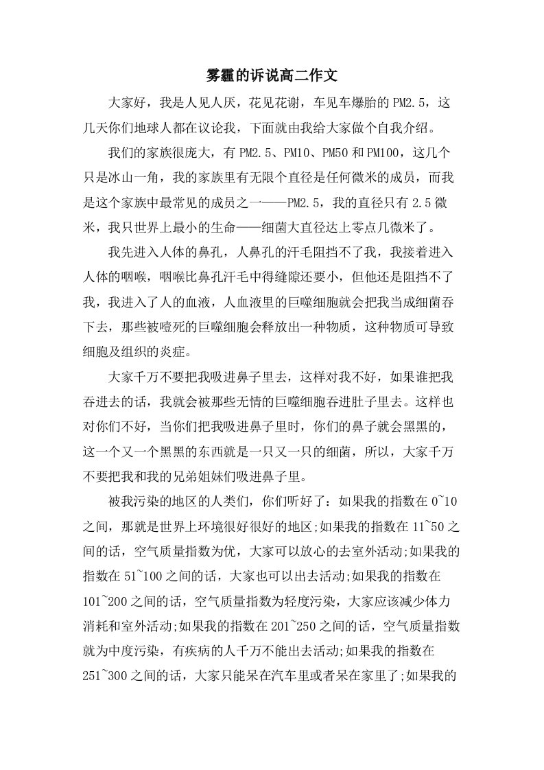 雾霾的诉说高二作文