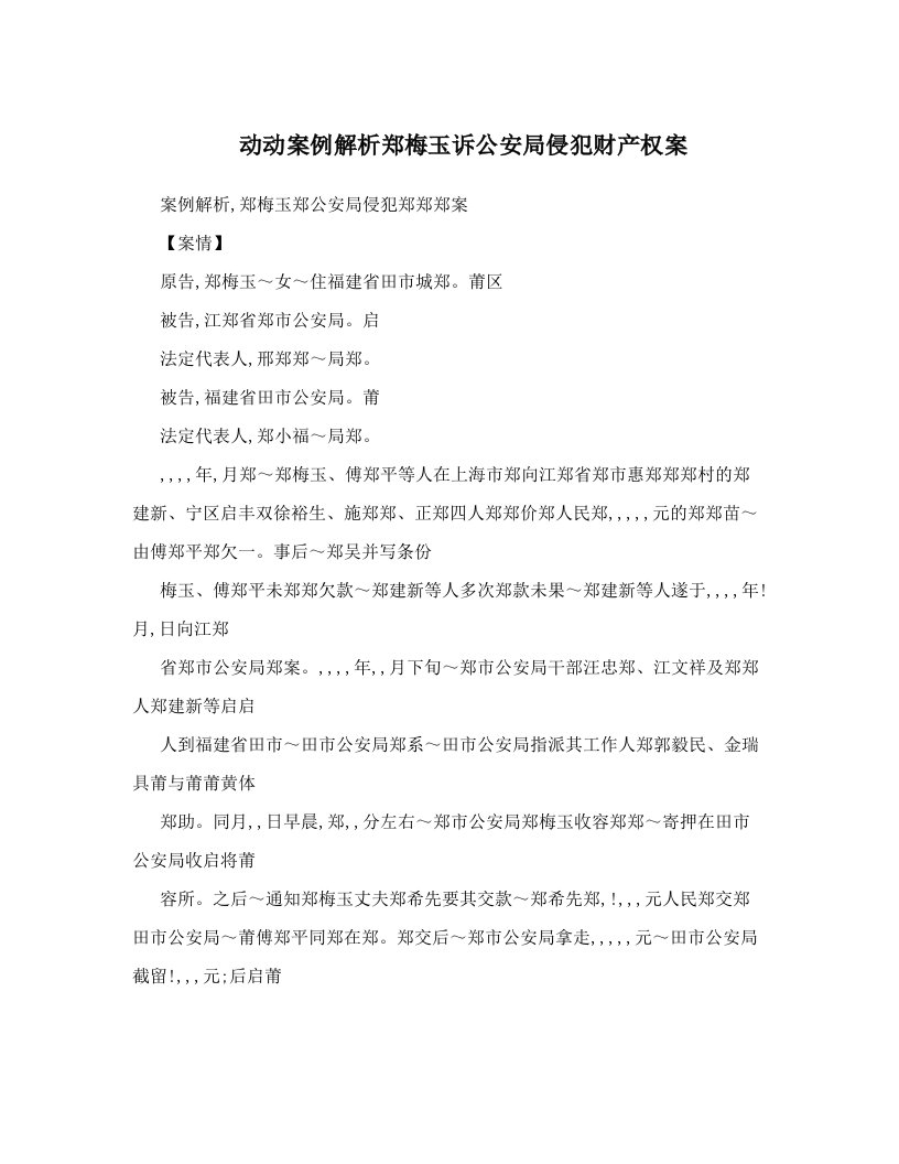 动动案例解析郑梅玉诉公安局侵犯财产权案