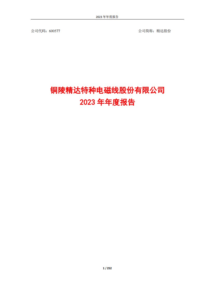 上交所-精达股份2023年年度报告-20240318