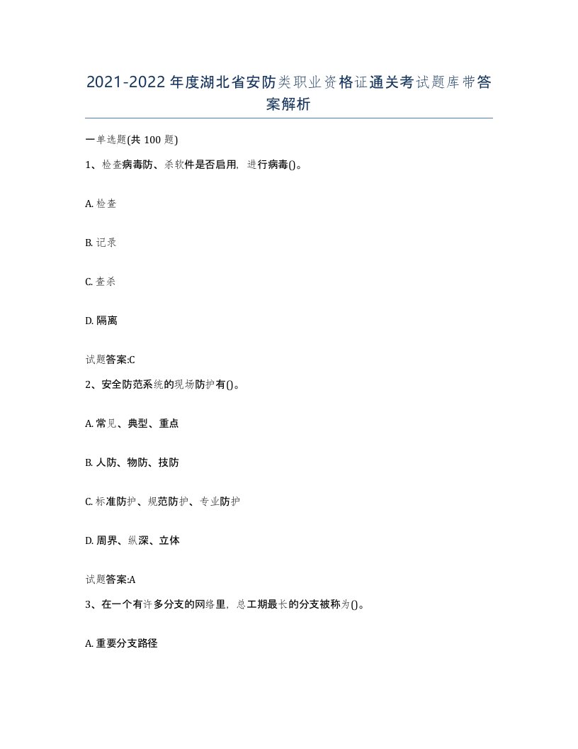 20212022年度湖北省安防类职业资格证通关考试题库带答案解析