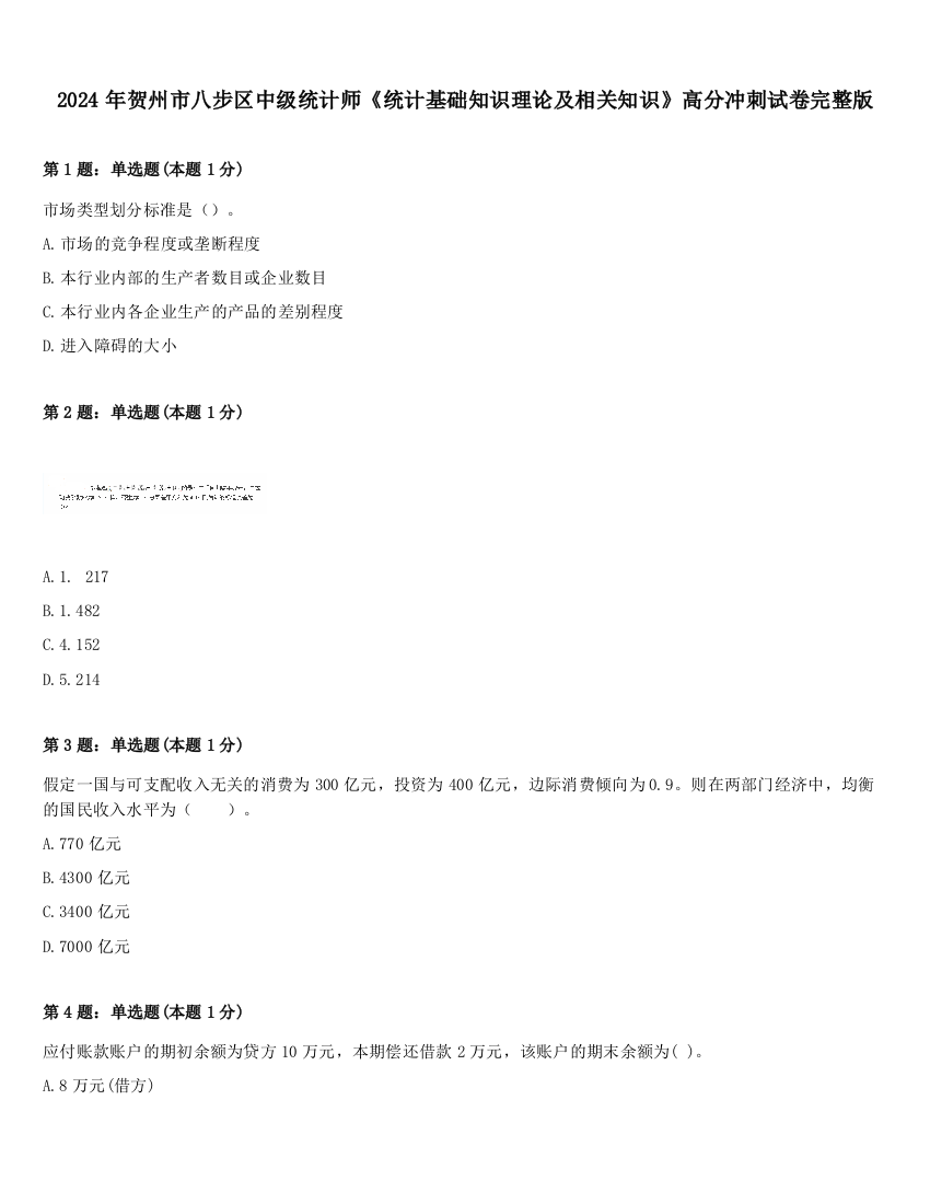 2024年贺州市八步区中级统计师《统计基础知识理论及相关知识》高分冲刺试卷完整版