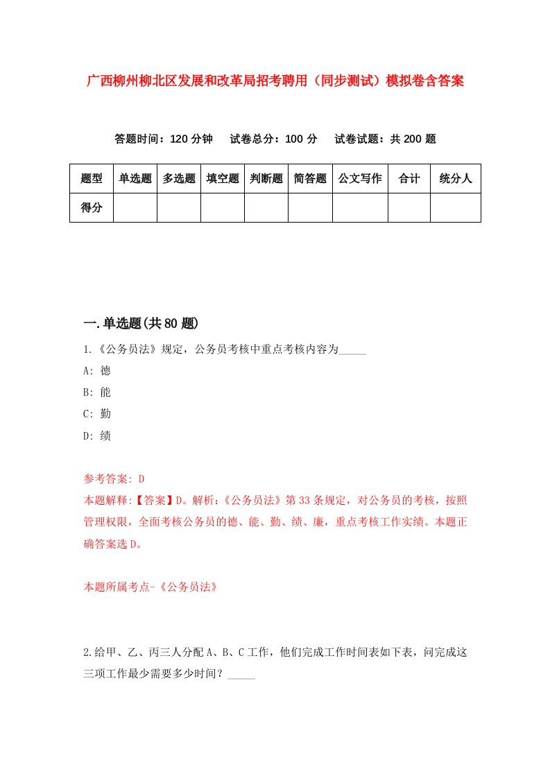 广西柳州柳北区发展和改革局招考聘用同步测试模拟卷含答案1