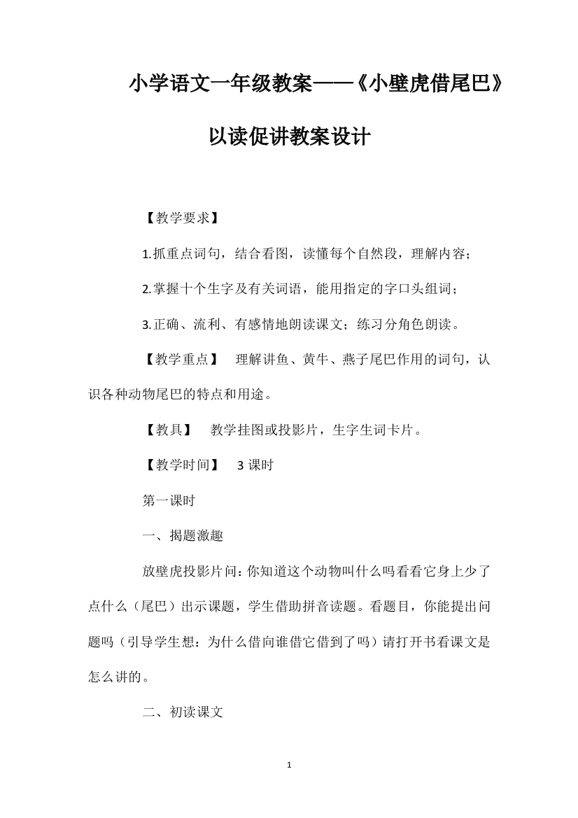 小学语文一年级教案——《小壁虎借尾巴》以读促讲教案设计