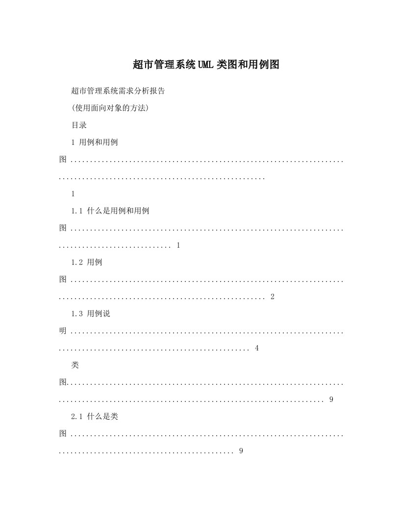 超市管理系统UML类图和用例图