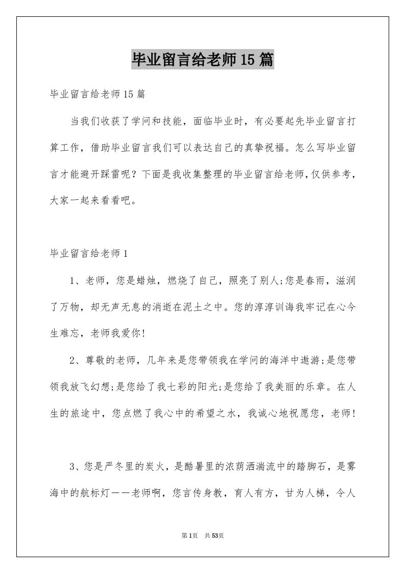 毕业留言给老师15篇