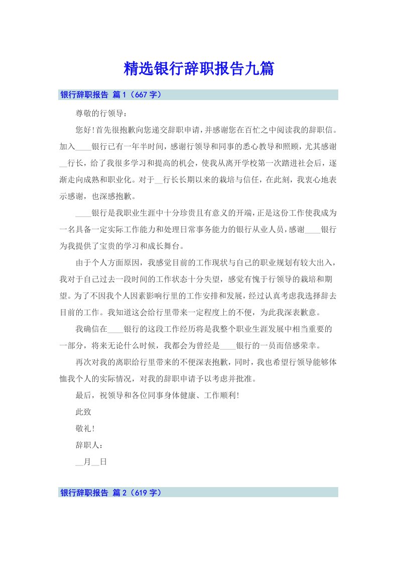 精选银行辞职报告九篇