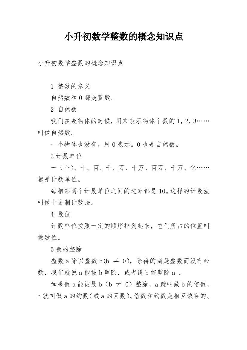 小升初数学整数的概念知识点