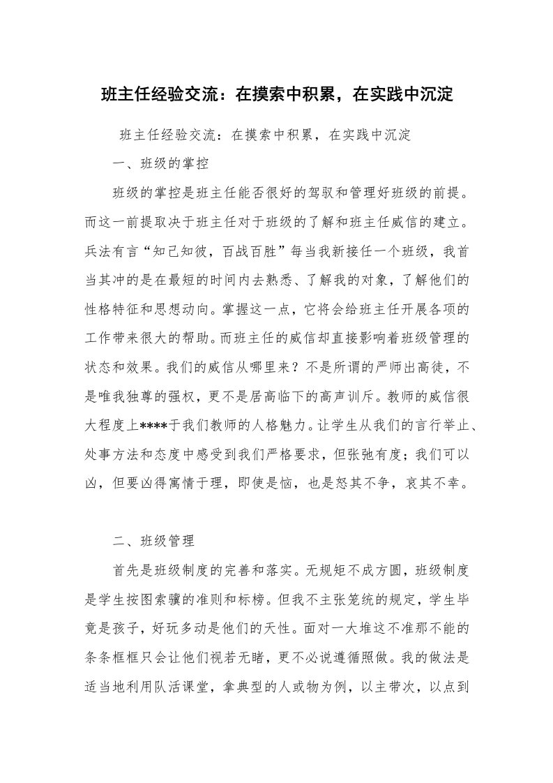 心得体会范文_教师心得体会_班主任经验交流：在摸索中积累，在实践中沉淀