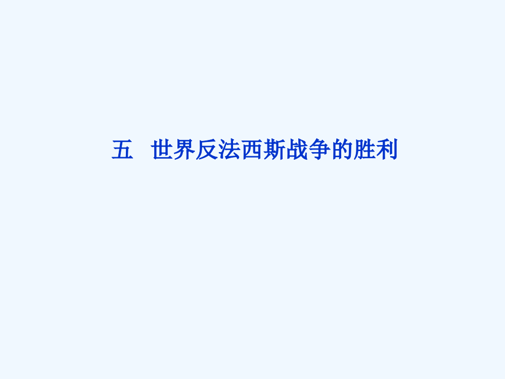 【优化方案】历史人民精品课件：选修20世纪的战争与和平专题三五