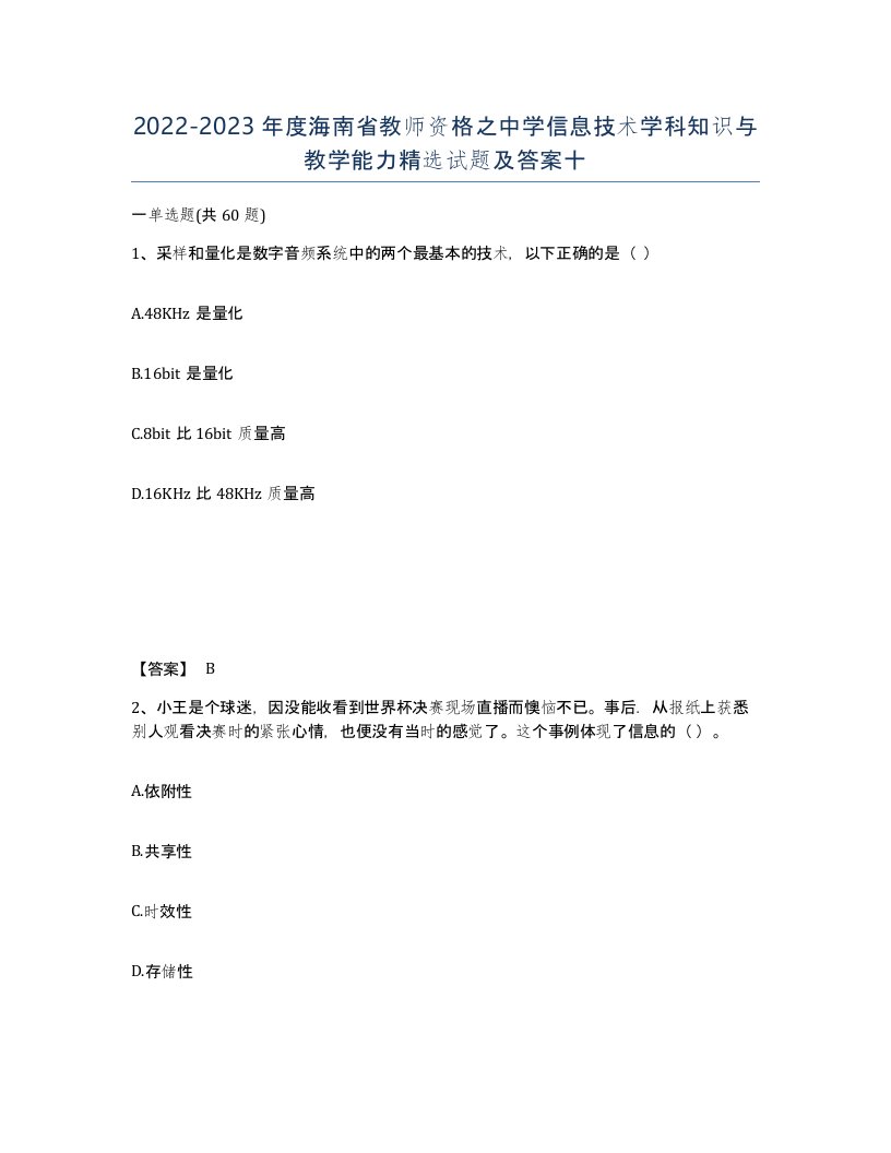 2022-2023年度海南省教师资格之中学信息技术学科知识与教学能力试题及答案十