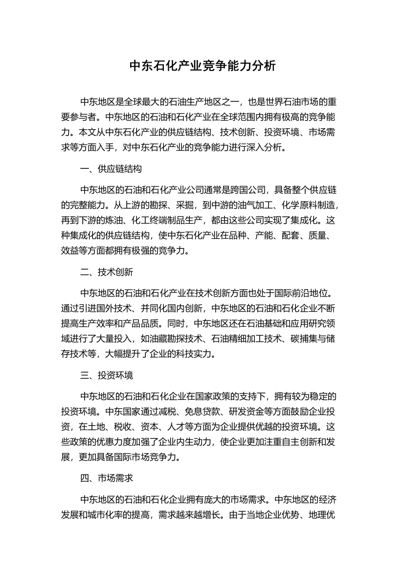 中东石化产业竞争能力分析