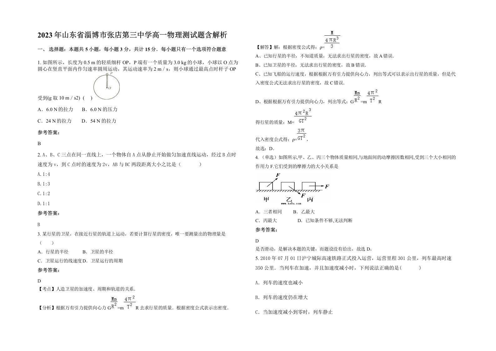 2023年山东省淄博市张店第三中学高一物理测试题含解析