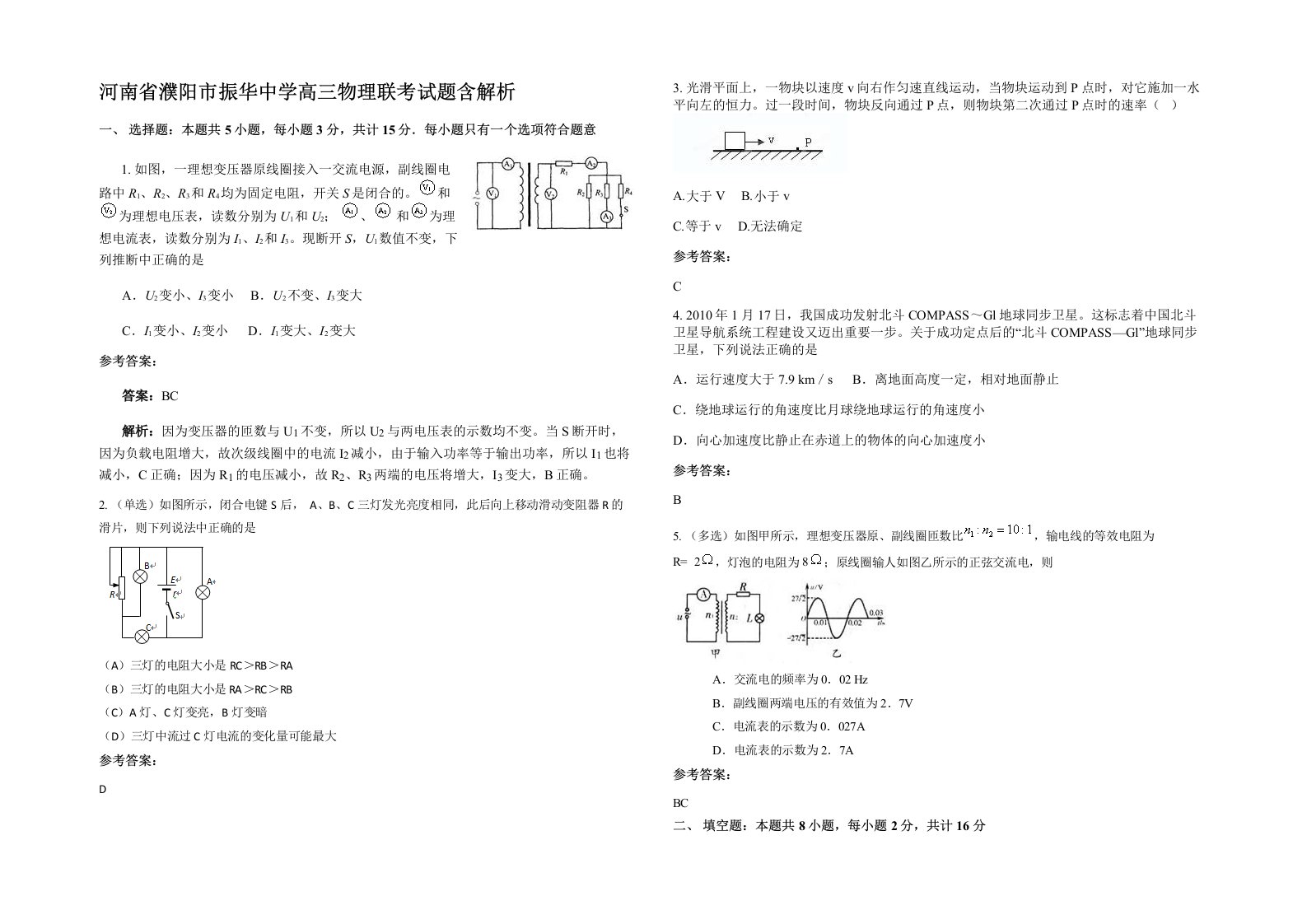 河南省濮阳市振华中学高三物理联考试题含解析