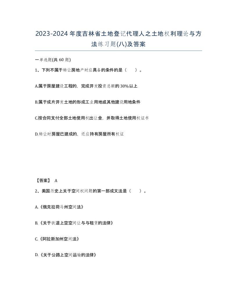 2023-2024年度吉林省土地登记代理人之土地权利理论与方法练习题八及答案