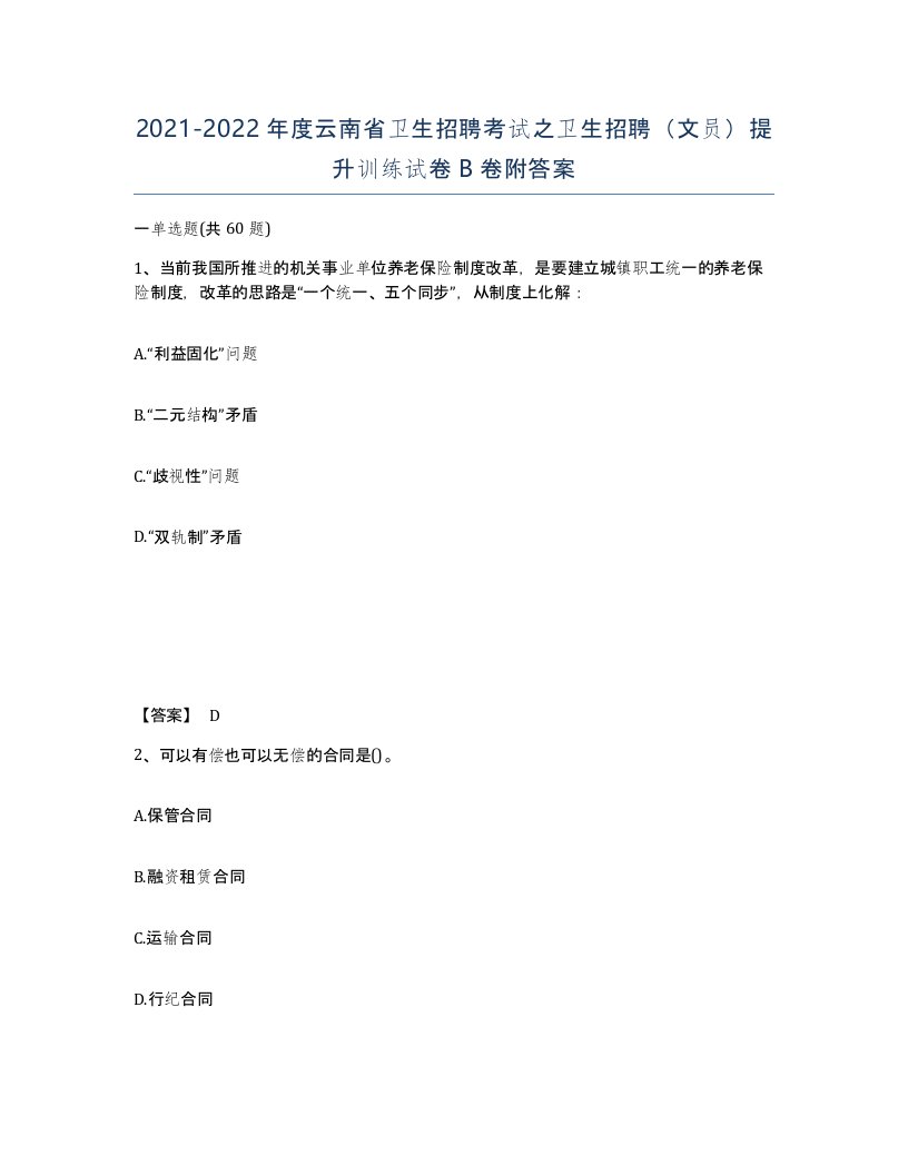 2021-2022年度云南省卫生招聘考试之卫生招聘文员提升训练试卷B卷附答案