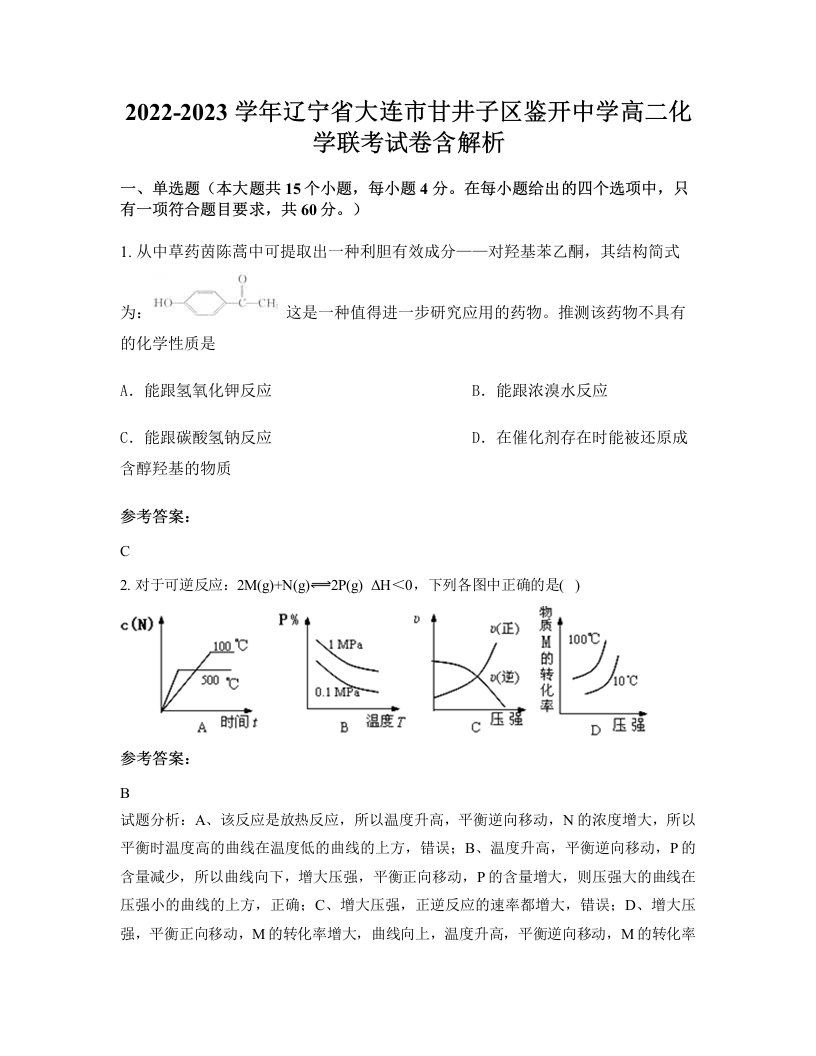 2022-2023学年辽宁省大连市甘井子区鉴开中学高二化学联考试卷含解析