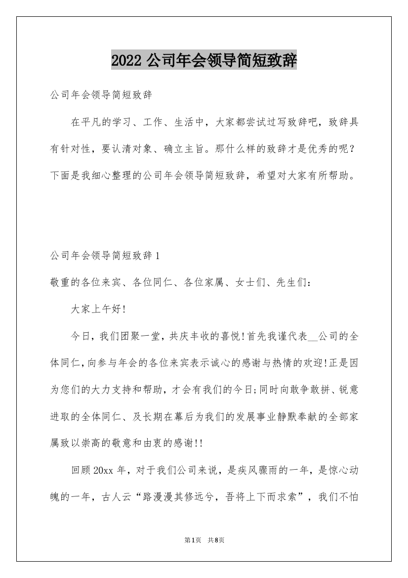 2022公司年会领导简短致辞