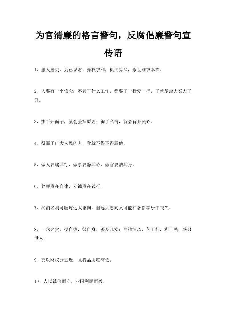 为官清廉的格言警句反腐倡廉警句宣传语