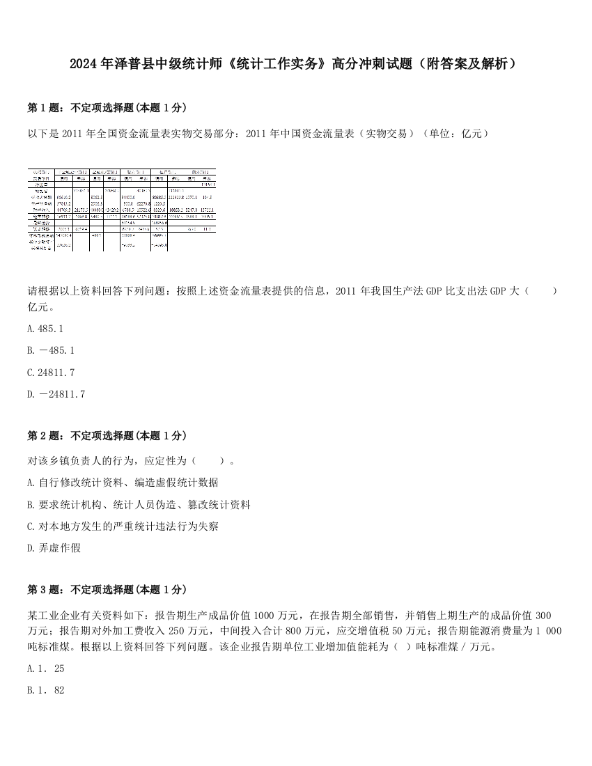 2024年泽普县中级统计师《统计工作实务》高分冲刺试题（附答案及解析）