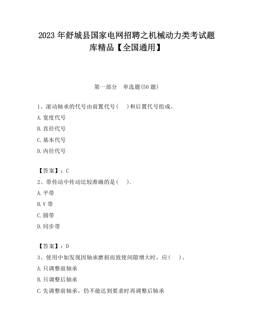 2023年舒城县国家电网招聘之机械动力类考试题库精品【全国通用】