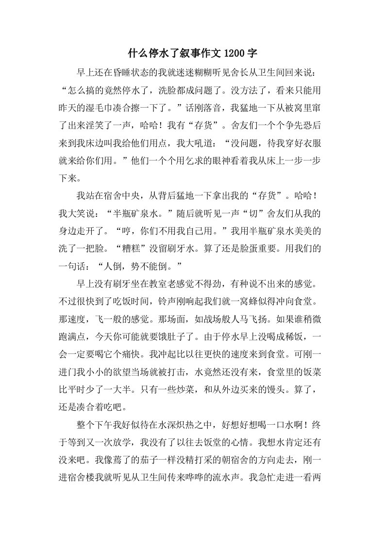 什么停水了叙事作文1200字