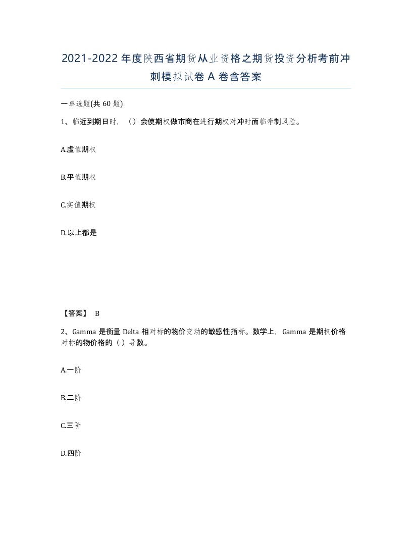 2021-2022年度陕西省期货从业资格之期货投资分析考前冲刺模拟试卷A卷含答案