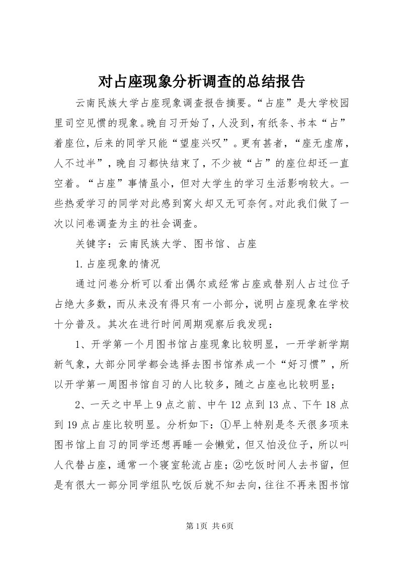 对占座现象分析调查的总结报告