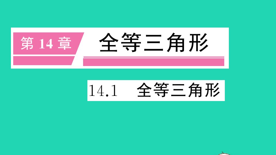 八年级数学上册14.1全等三角形册作业课件新版沪科版