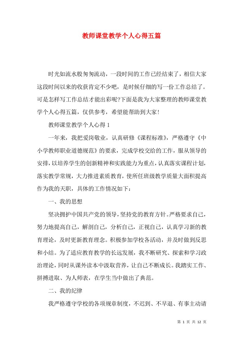 教师课堂教学个人心得五篇