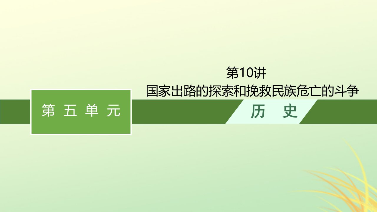 适用于新高考新教材广西专版2024届高考历史一轮总复习第10讲国家出路的探索和挽救民族危亡的斗争课件