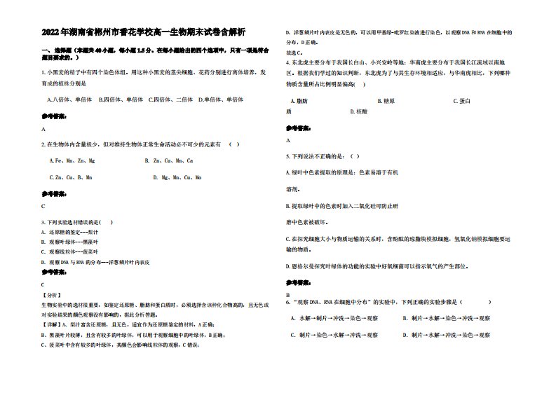 2022年湖南省郴州市香花学校高一生物期末试卷含解析